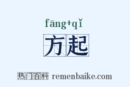 方起是什么意思的图片